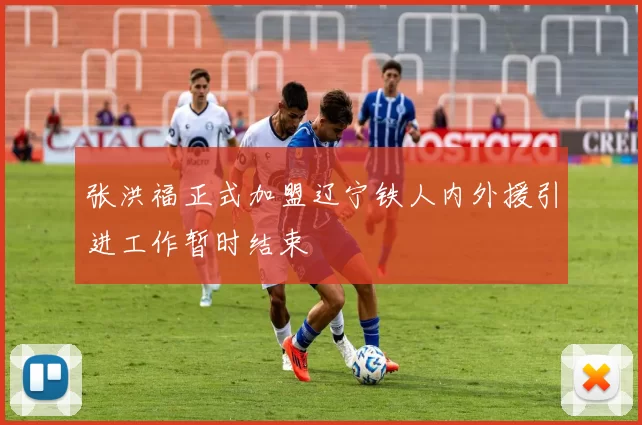 张洪福正式加盟辽宁铁人内外援引进工作暂时结束