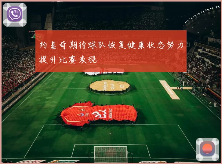 约基奇期待球队恢复健康状态努力提升比赛表现