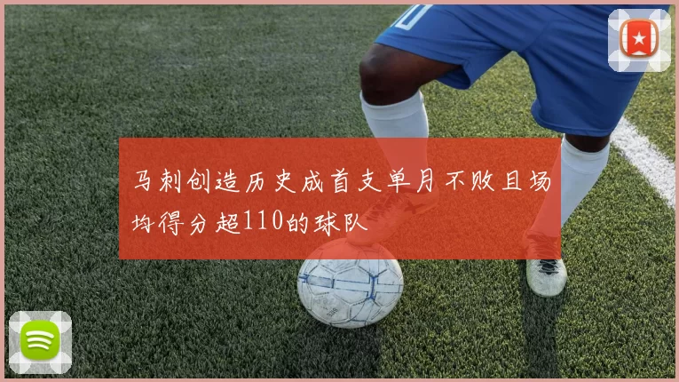 马刺创造历史成首支单月不败且场均得分超110的球队