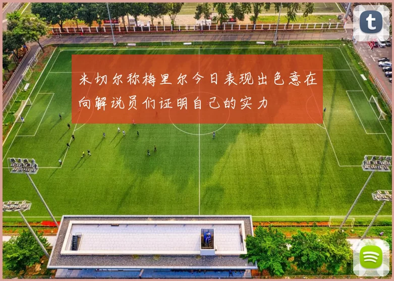 米切尔称梅里尔今日表现出色意在向解说员们证明自己的实力