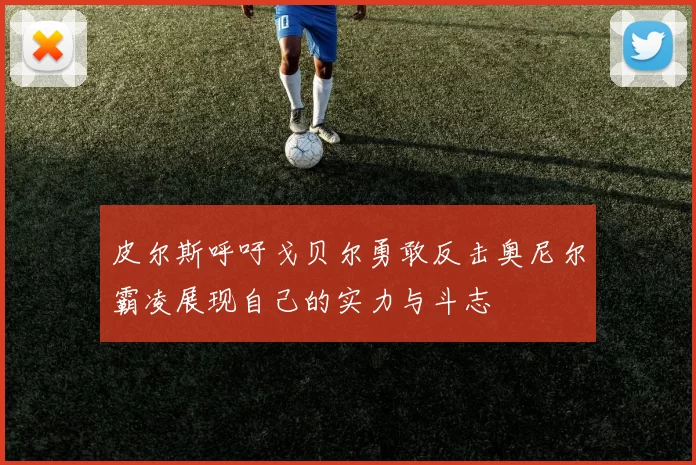 皮尔斯呼吁戈贝尔勇敢反击奥尼尔霸凌展现自己的实力与斗志