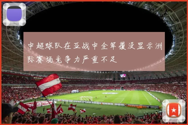 中超球队在亚战中全军覆没显示洲际赛场竞争力严重不足
