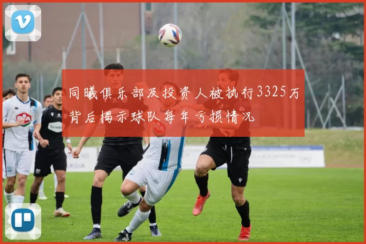 同曦俱乐部及投资人被执行3325万背后揭示球队每年亏损情况