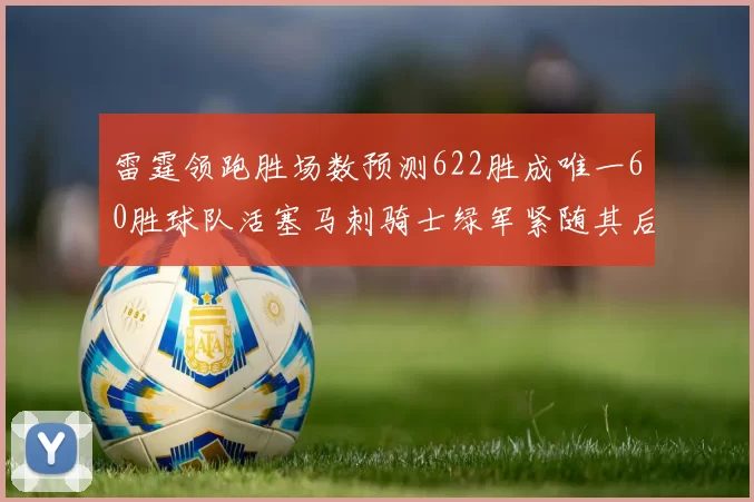 雷霆领跑胜场数预测622胜成唯一60胜球队活塞马刺骑士绿军紧随其后