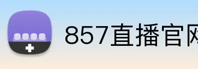857直播官网 Logo
